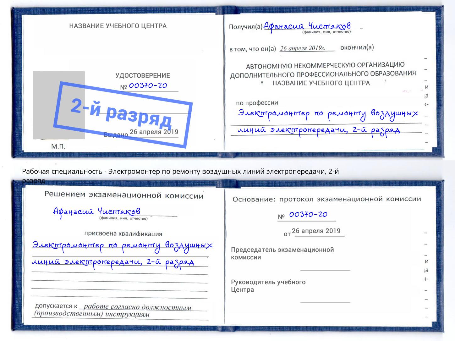 корочка 2-й разряд Электромонтер по ремонту воздушных линий электропередачи Тавда