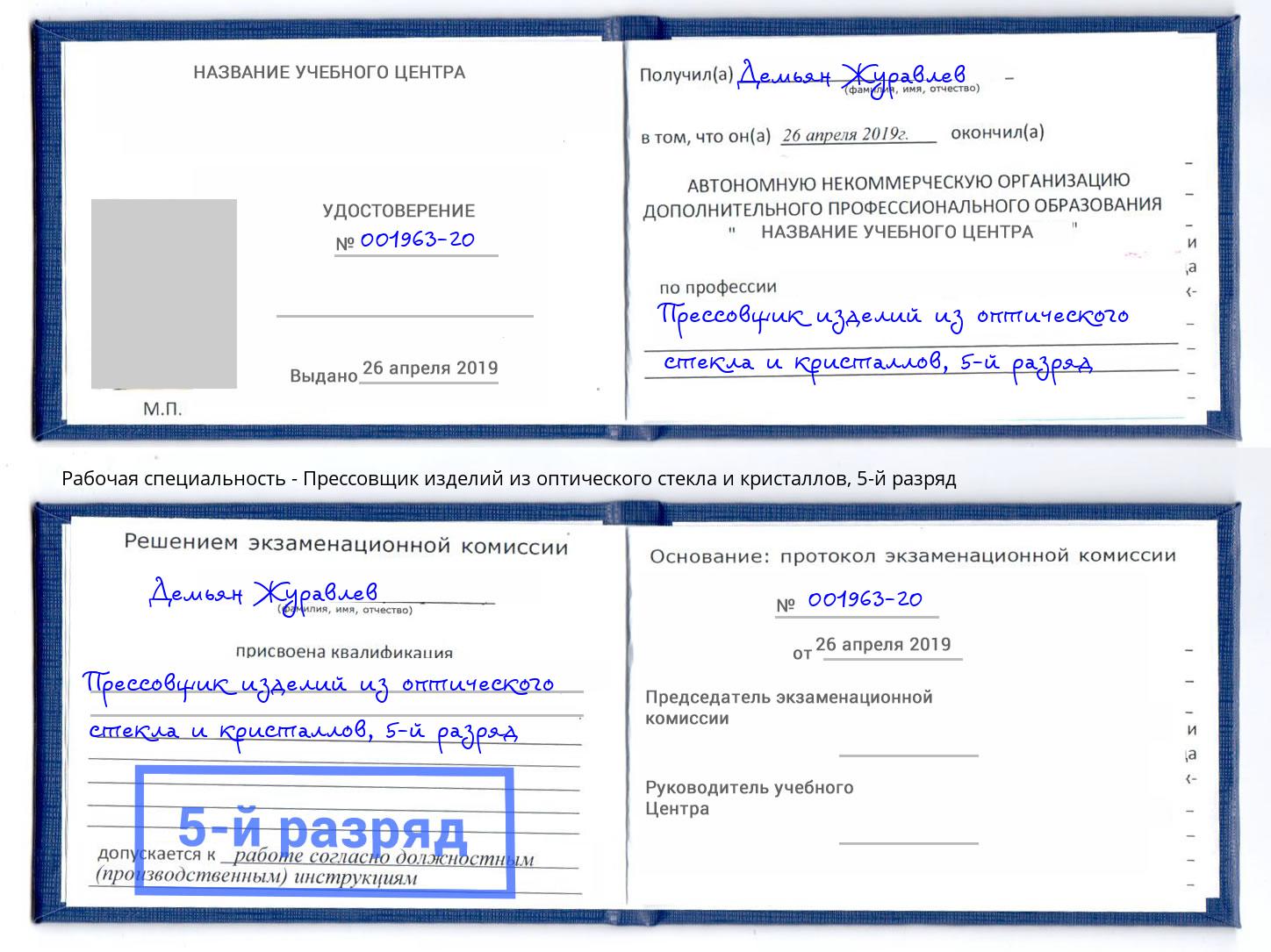 корочка 5-й разряд Прессовщик изделий из оптического стекла и кристаллов Тавда