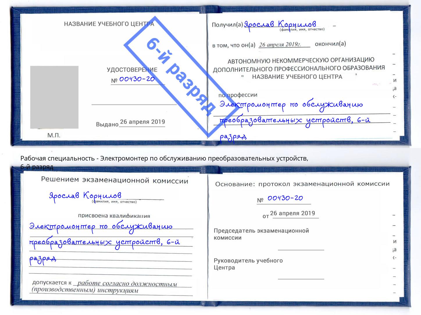 корочка 6-й разряд Электромонтер по обслуживанию преобразовательных устройств Тавда