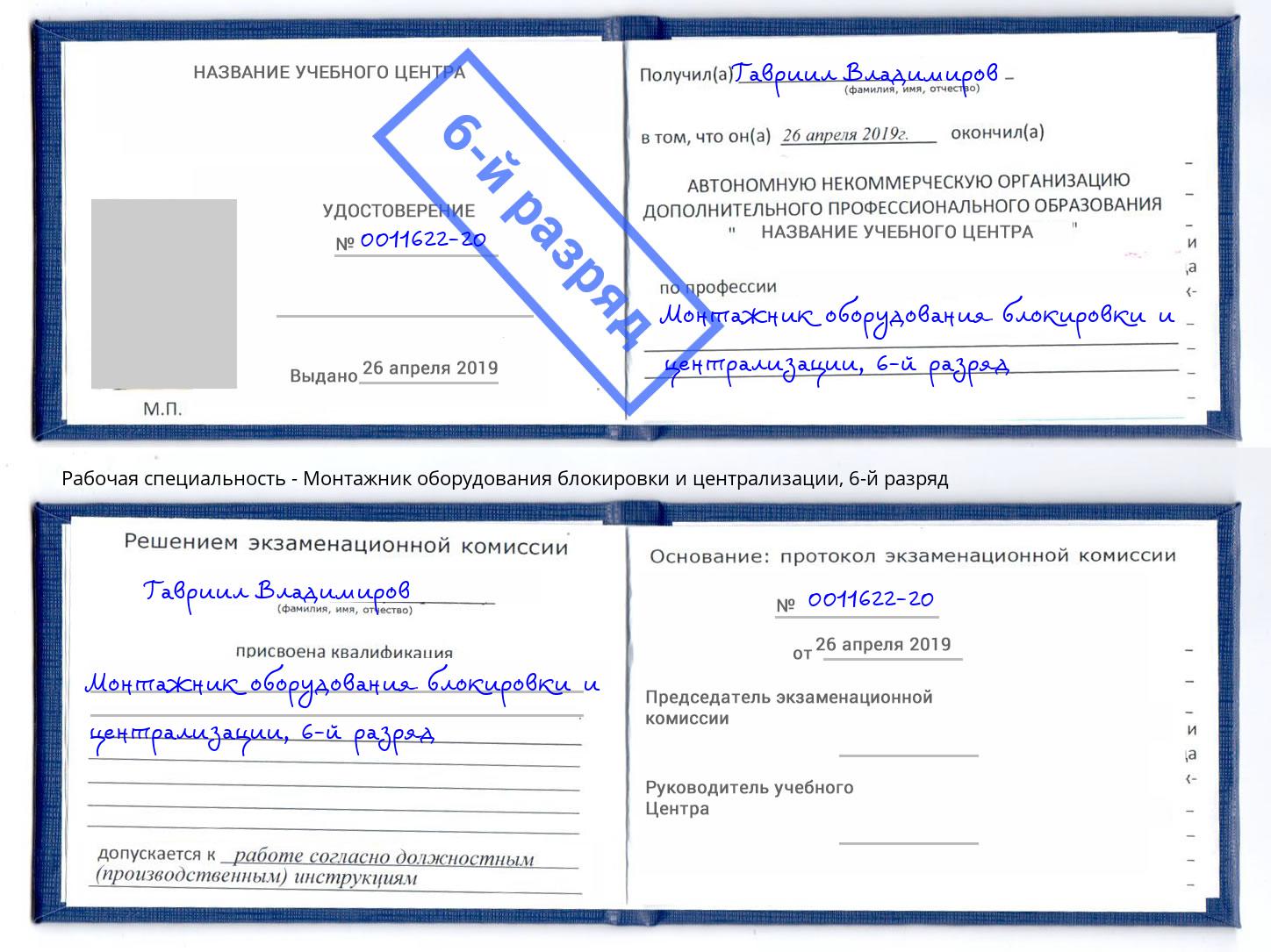 корочка 6-й разряд Монтажник оборудования блокировки и централизации Тавда