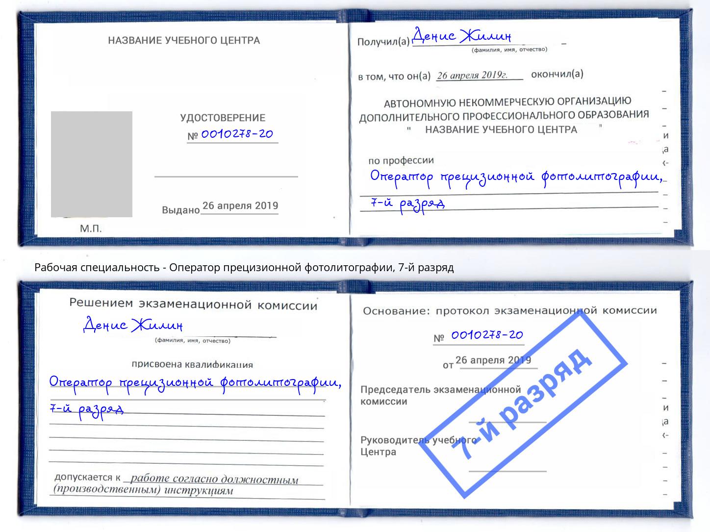 корочка 7-й разряд Оператор прецизионной фотолитографии Тавда