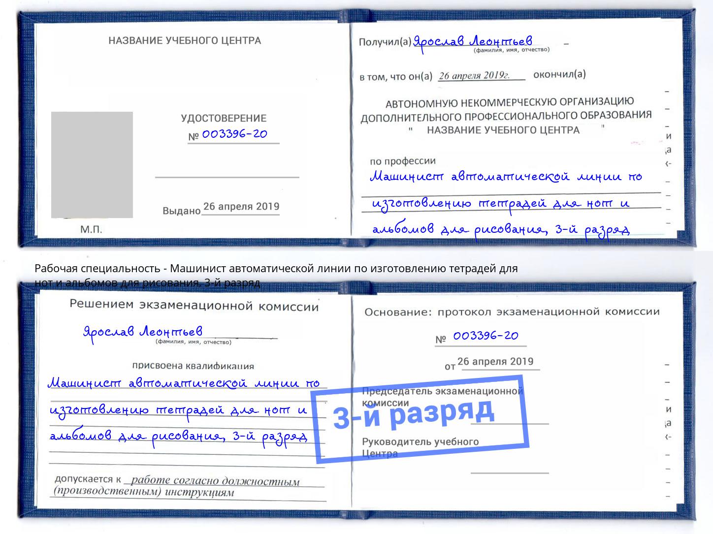 корочка 3-й разряд Машинист автоматической линии по изготовлению тетрадей для нот и альбомов для рисования Тавда