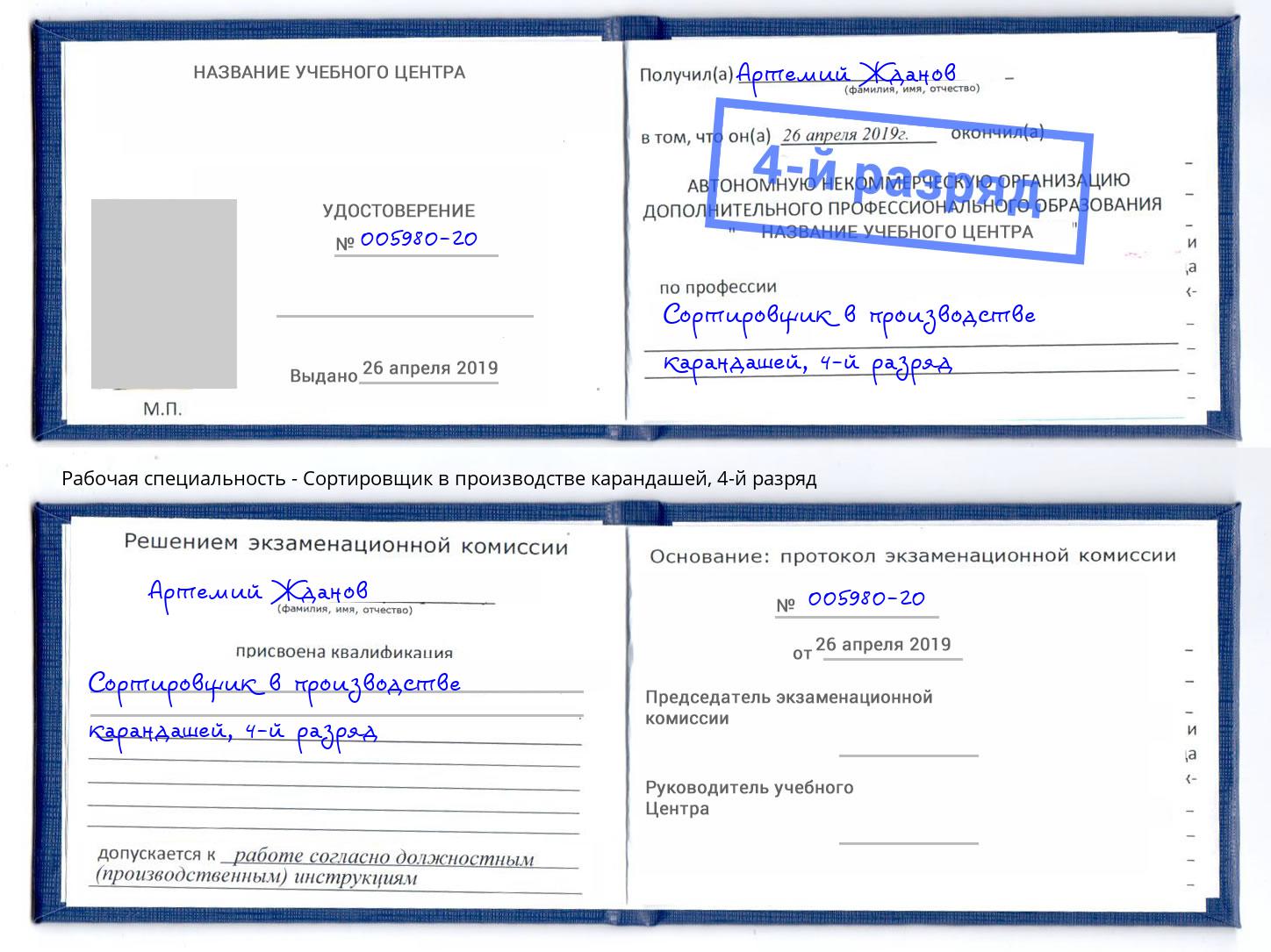 корочка 4-й разряд Сортировщик в производстве карандашей Тавда