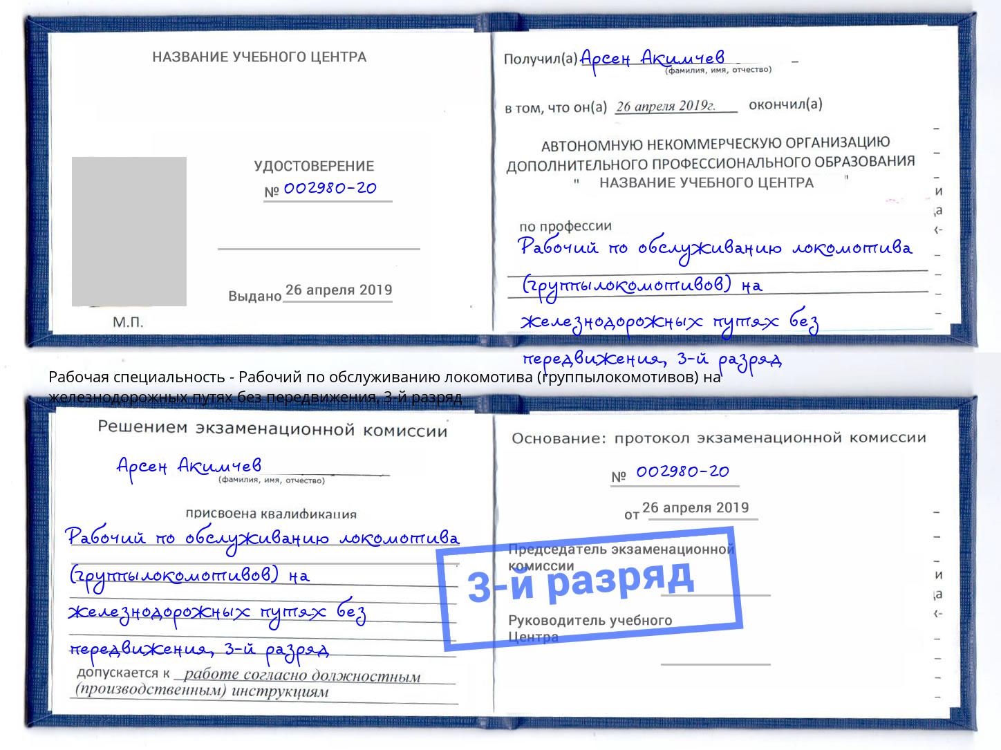 корочка 3-й разряд Рабочий по обслуживанию локомотива (группылокомотивов) на железнодорожных путях без передвижения Тавда