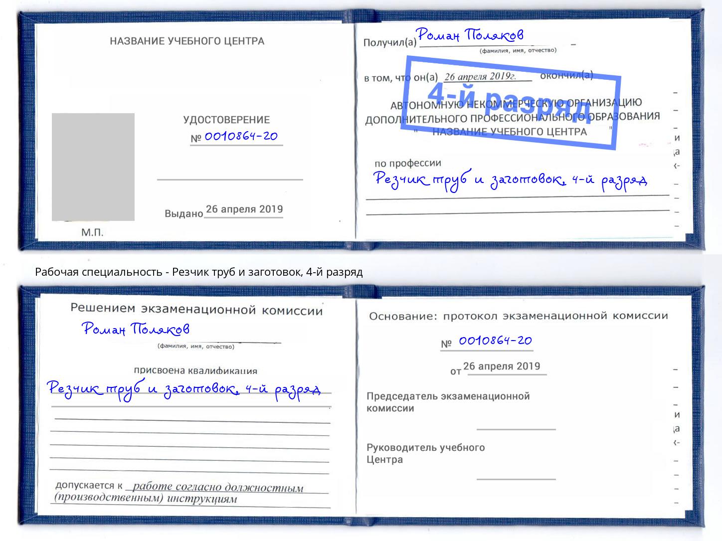 корочка 4-й разряд Резчик труб и заготовок Тавда