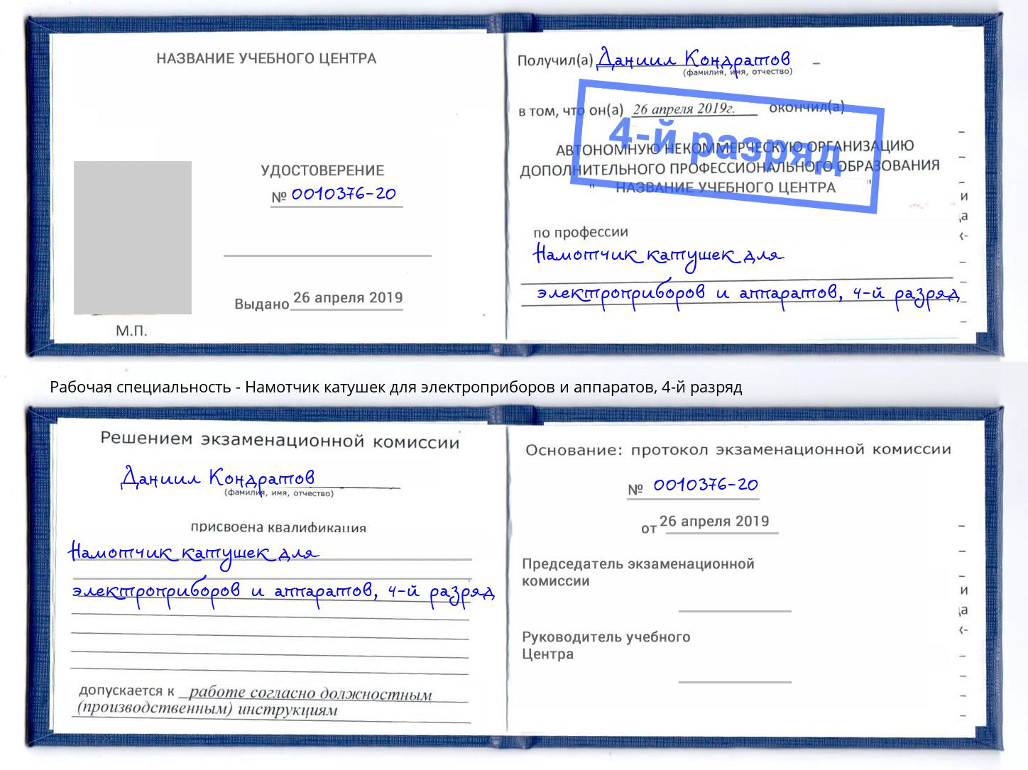 корочка 4-й разряд Намотчик катушек для электроприборов и аппаратов Тавда