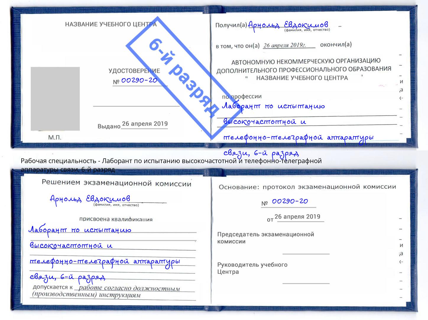 корочка 6-й разряд Лаборант по испытанию высокочастотной и телефонно-телеграфной аппаратуры связи Тавда