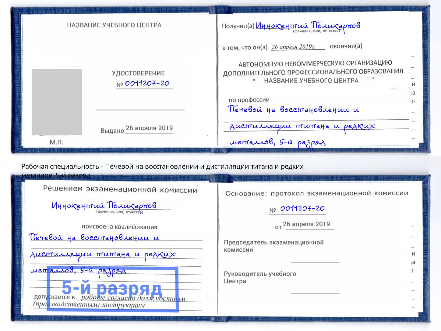 корочка 5-й разряд Печевой на восстановлении и дистилляции титана и редких металлов Тавда