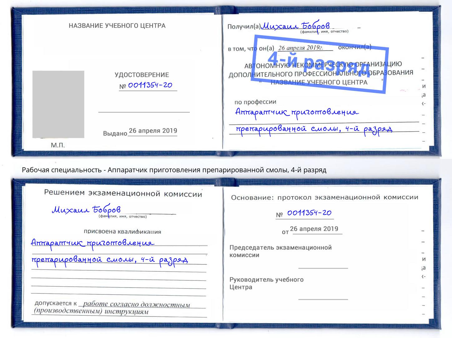 корочка 4-й разряд Аппаратчик приготовления препарированной смолы Тавда