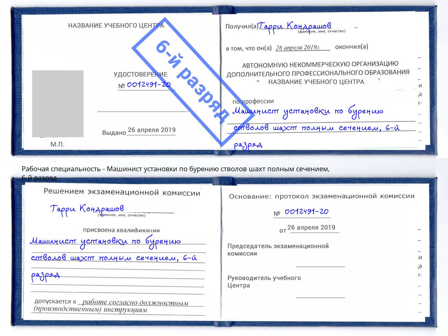 корочка 6-й разряд Машинист установки по бурению стволов шахт полным сечением Тавда