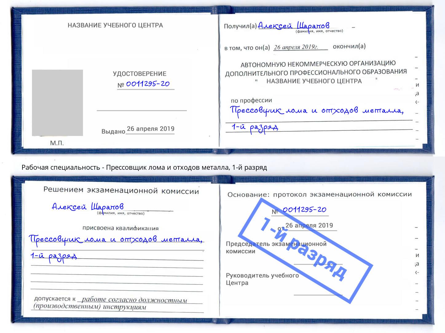 корочка 1-й разряд Прессовщик лома и отходов металла Тавда