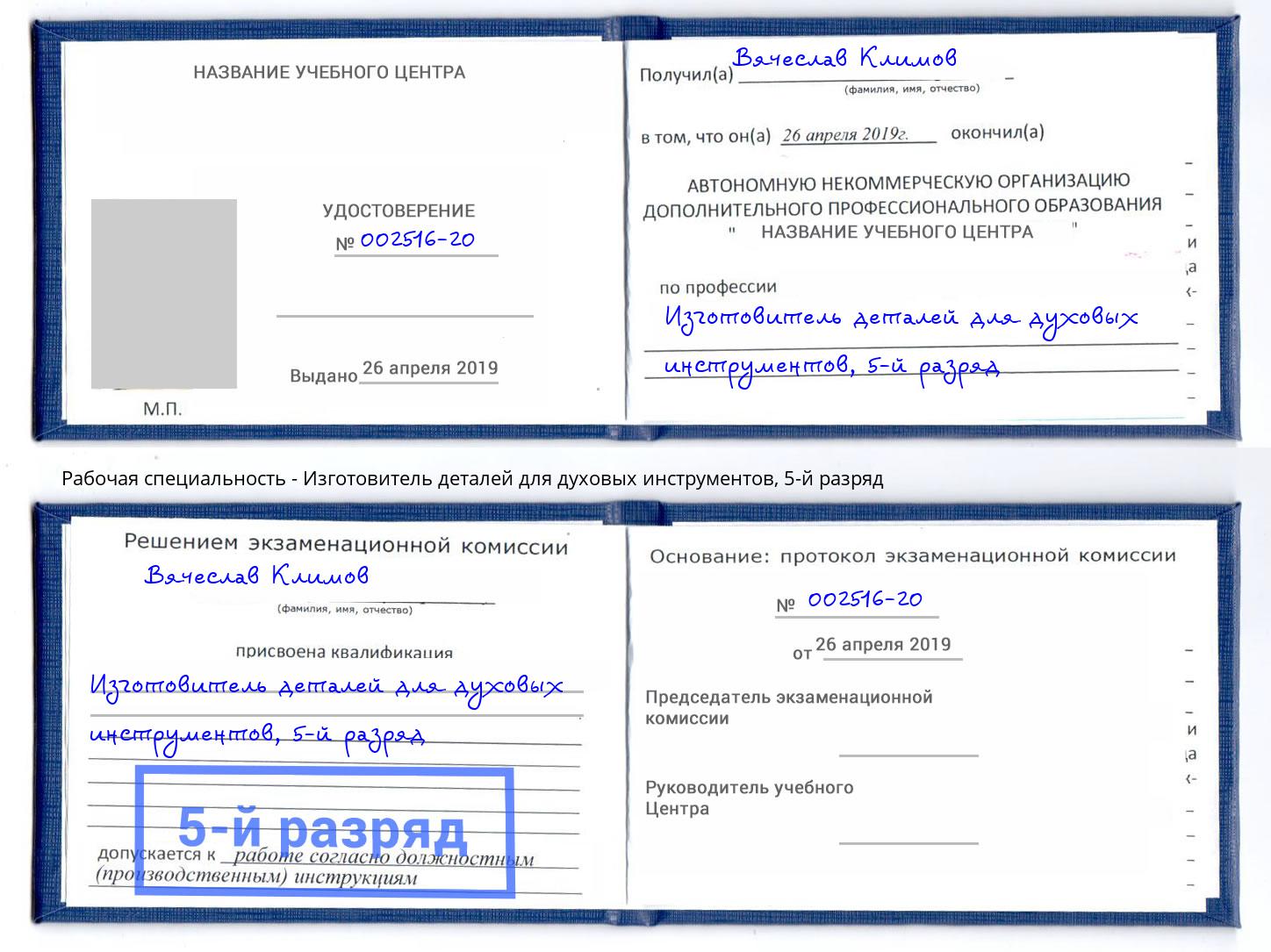 корочка 5-й разряд Изготовитель деталей для духовых инструментов Тавда