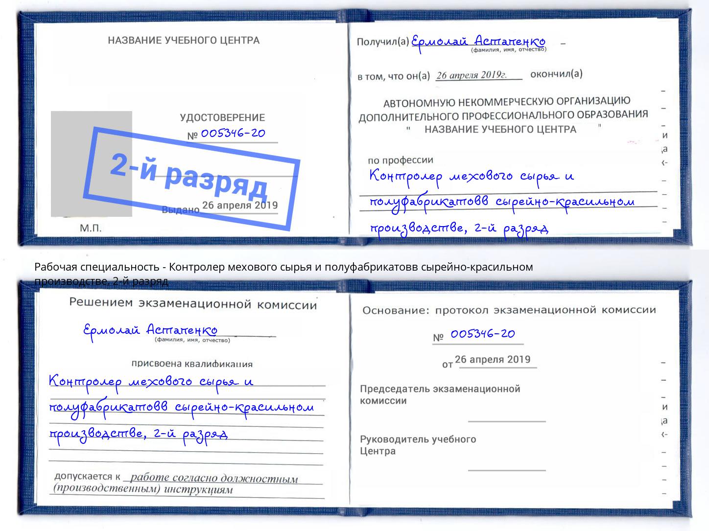 корочка 2-й разряд Контролер мехового сырья и полуфабрикатовв сырейно-красильном производстве Тавда