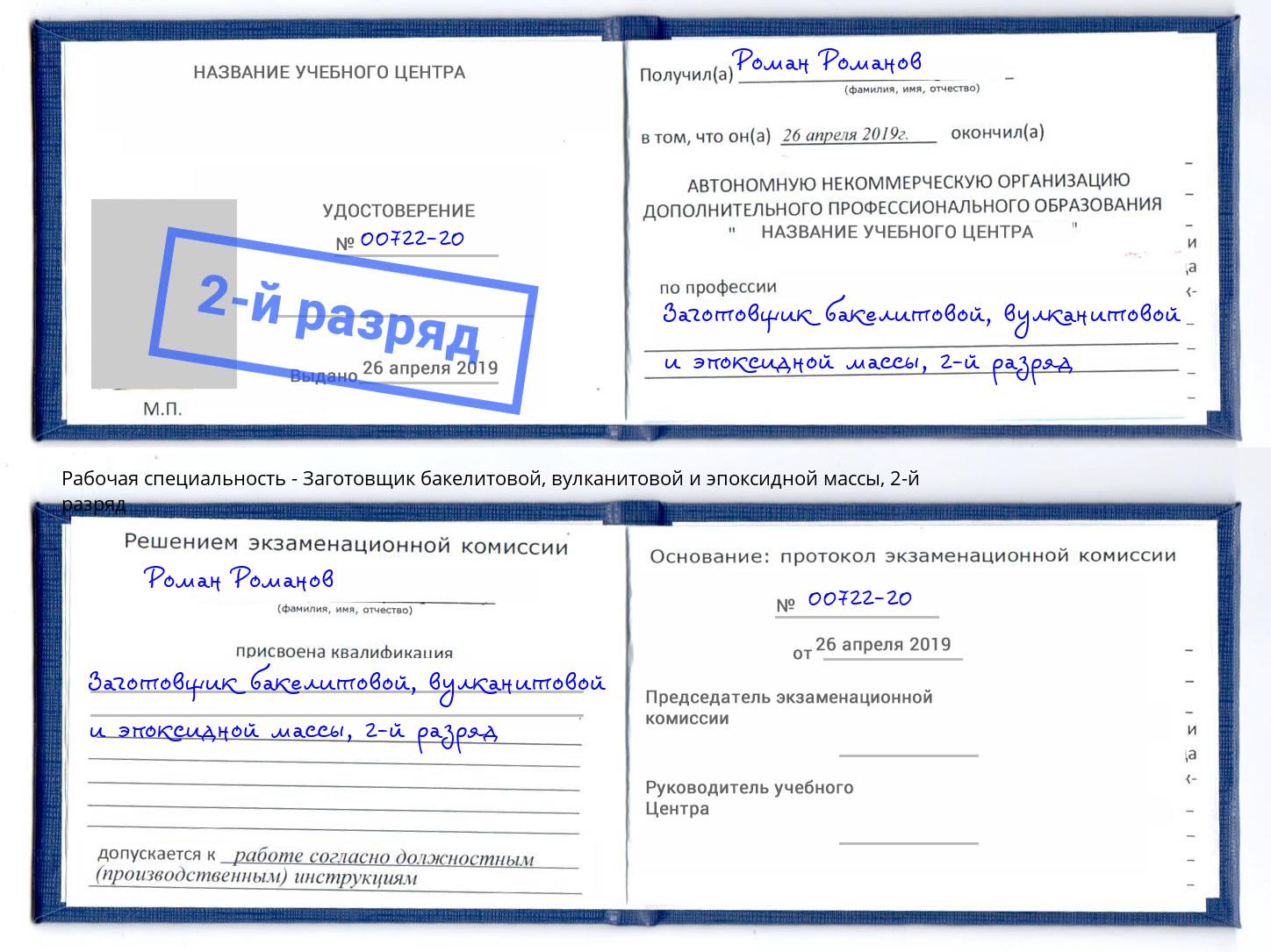 корочка 2-й разряд Заготовщик бакелитовой, вулканитовой и эпоксидной массы Тавда