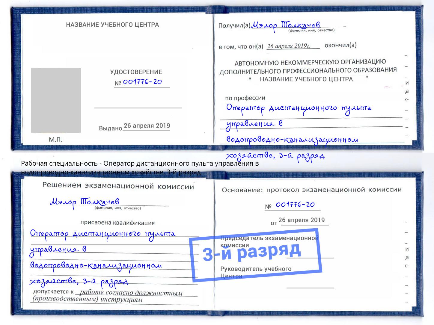 корочка 3-й разряд Оператор дистанционного пульта управления в водопроводно-канализационном хозяйстве Тавда