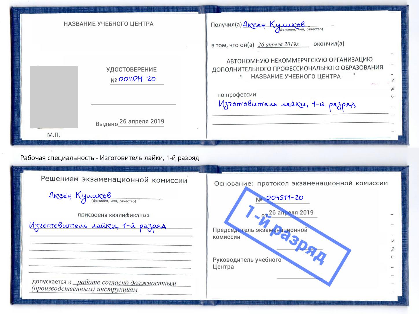корочка 1-й разряд Изготовитель лайки Тавда