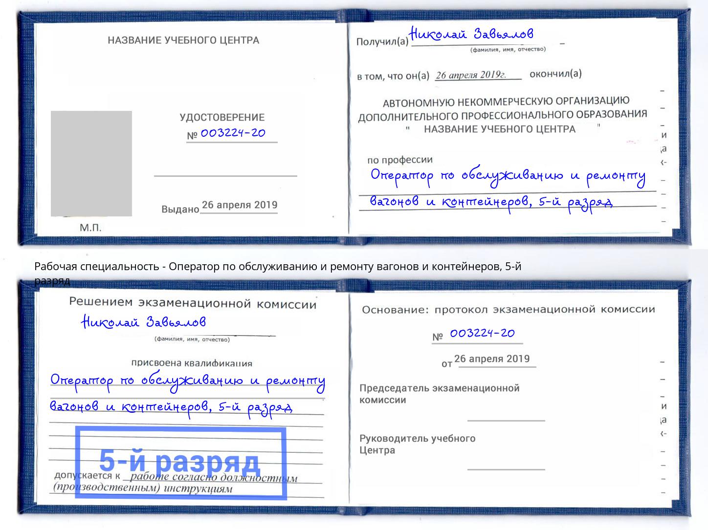 корочка 5-й разряд Оператор по обслуживанию и ремонту вагонов и контейнеров Тавда