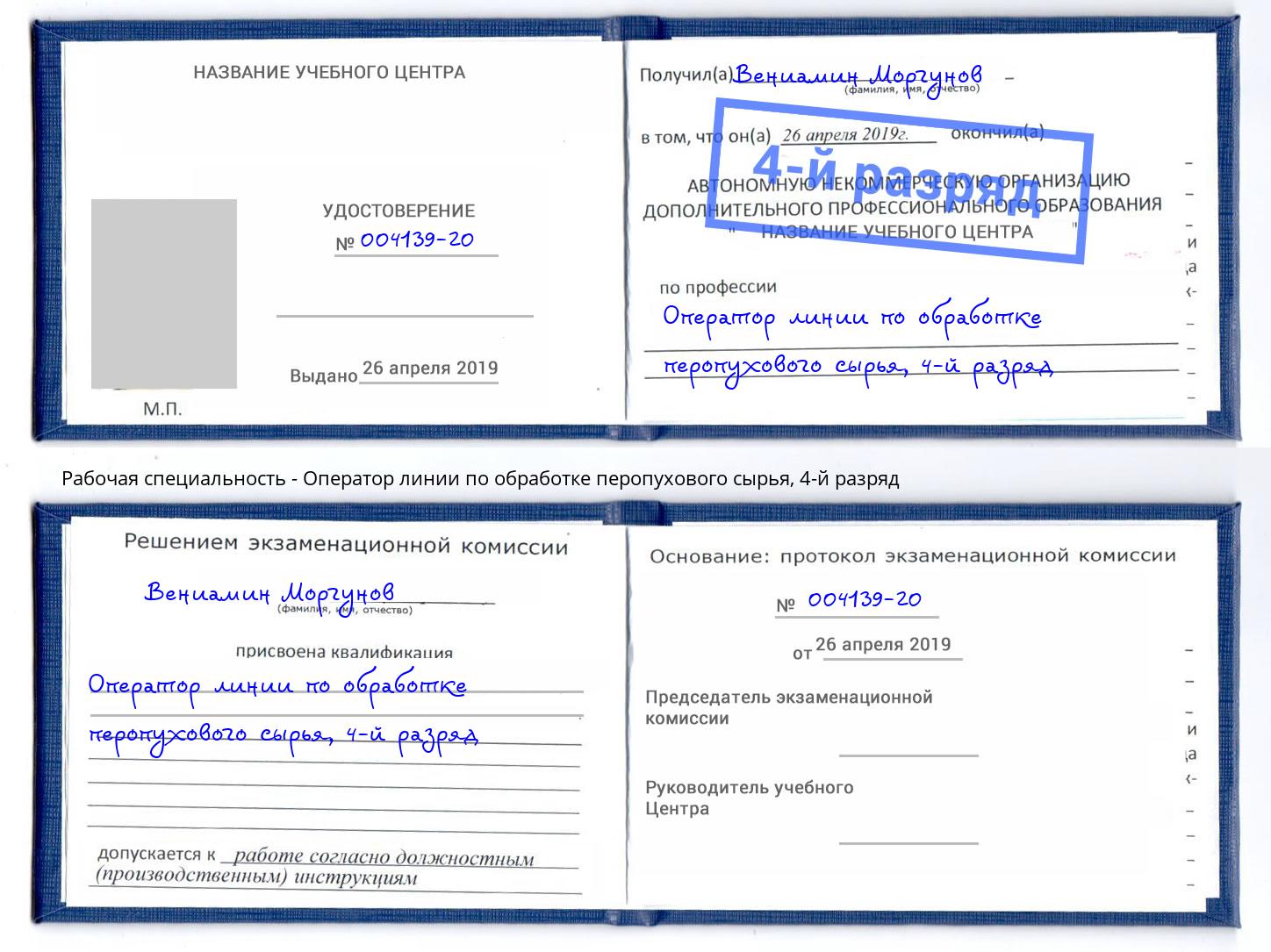 корочка 4-й разряд Оператор линии по обработке перопухового сырья Тавда