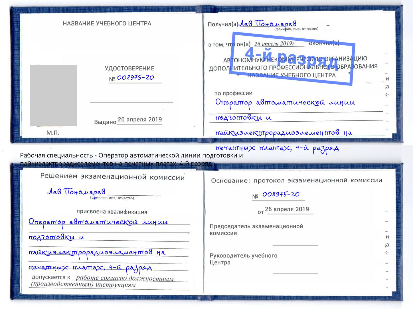 корочка 4-й разряд Оператор автоматической линии подготовки и пайкиэлектрорадиоэлементов на печатных платах Тавда