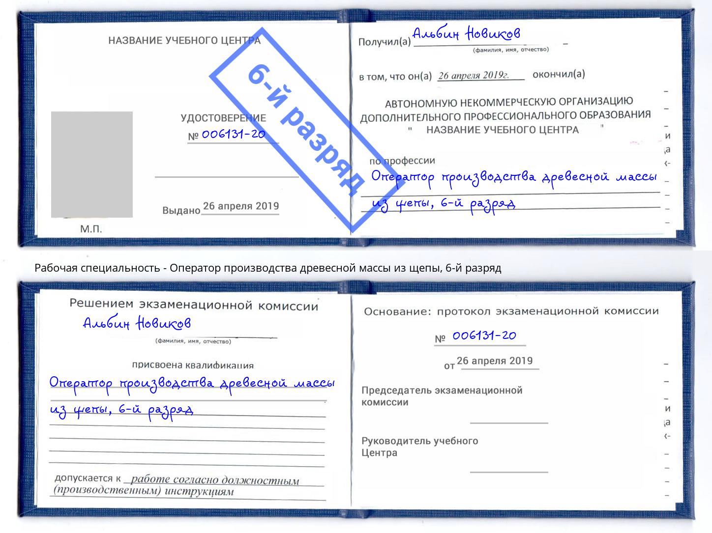 корочка 6-й разряд Оператор производства древесной массы из щепы Тавда