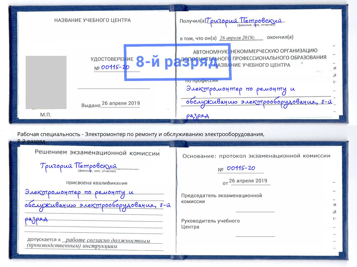 корочка 8-й разряд Электромонтер по ремонту и обслуживанию электрооборудования Тавда