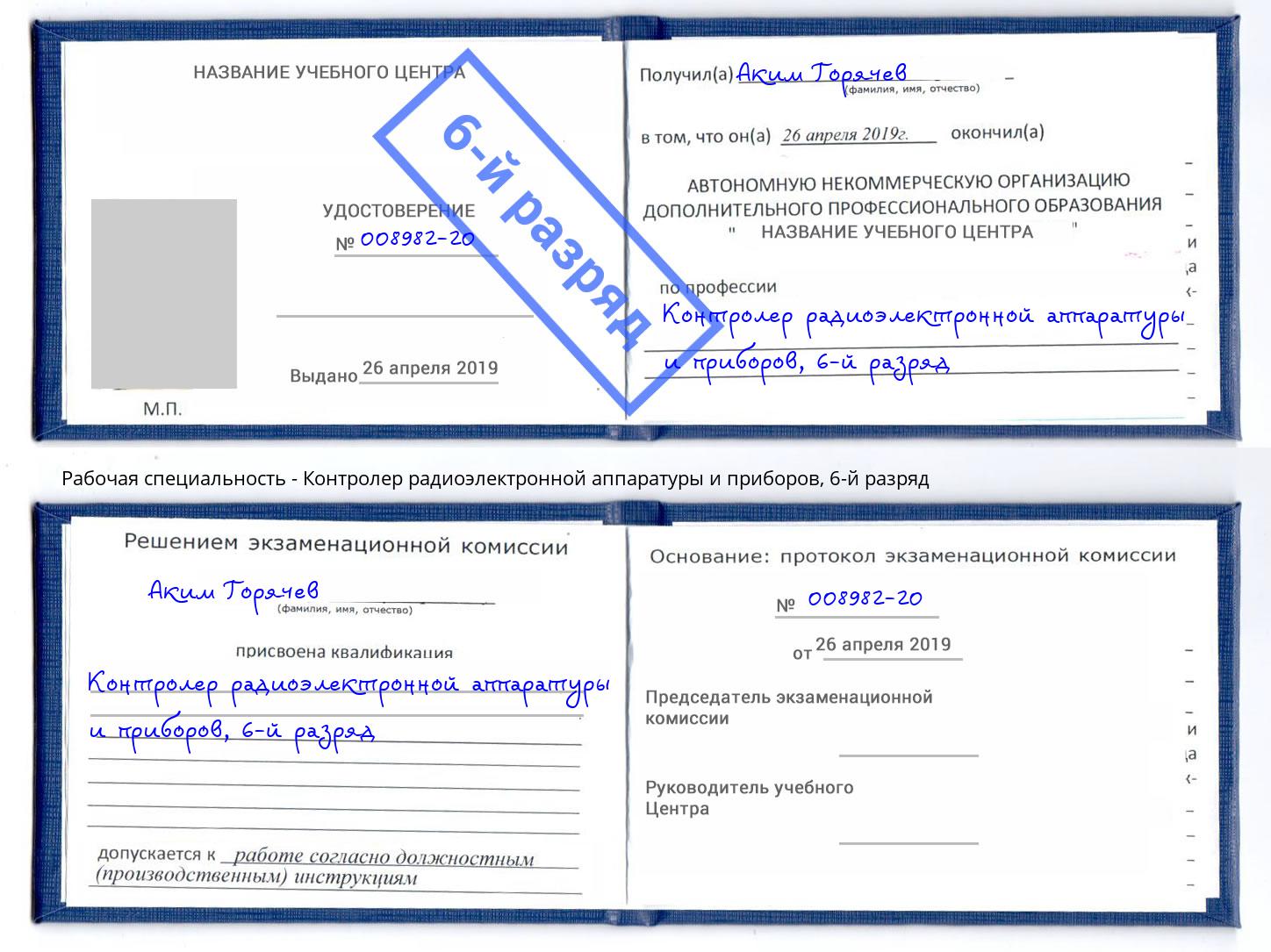 корочка 6-й разряд Контролер радиоэлектронной аппаратуры и приборов Тавда