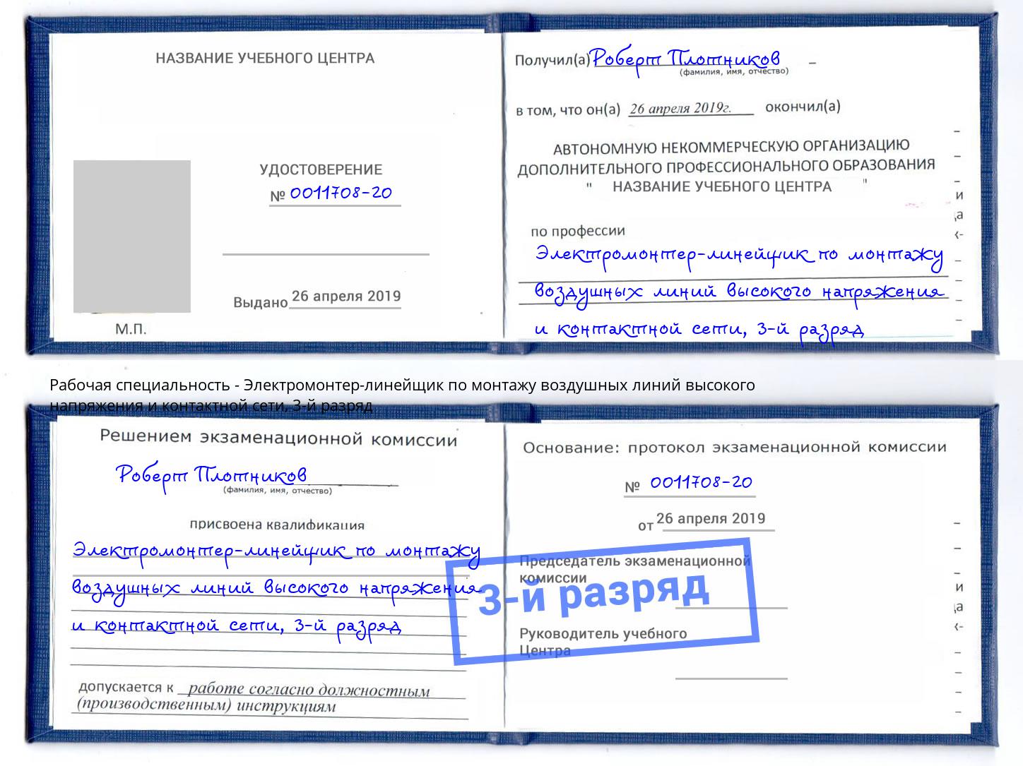 корочка 3-й разряд Электромонтер-линейщик по монтажу воздушных линий высокого напряжения и контактной сети Тавда