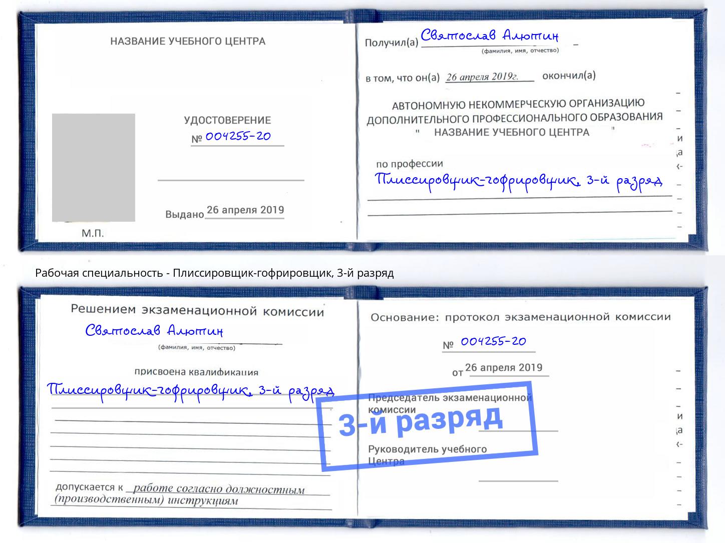 корочка 3-й разряд Плиссировщик-гофрировщик Тавда