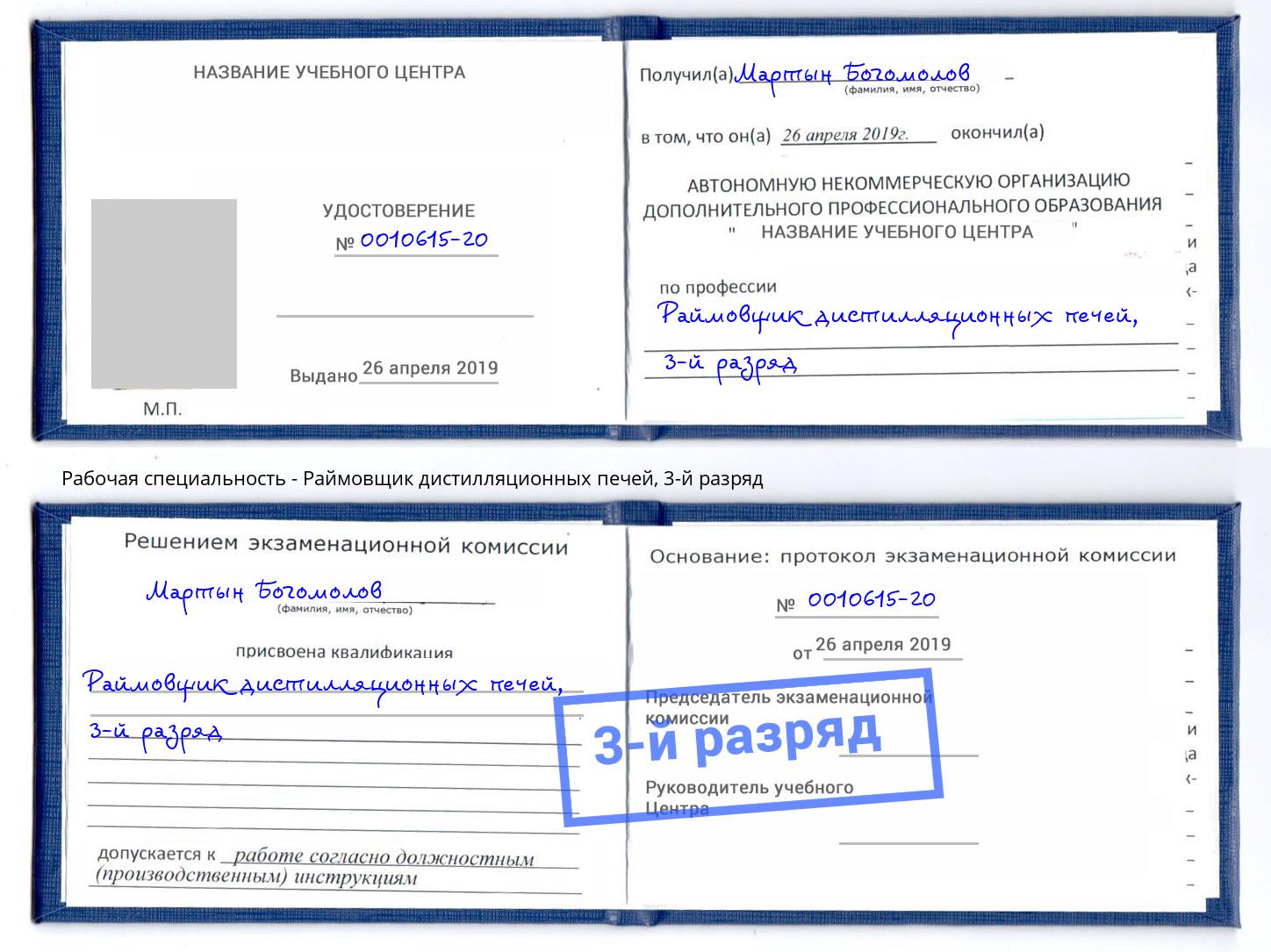корочка 3-й разряд Раймовщик дистилляционных печей Тавда