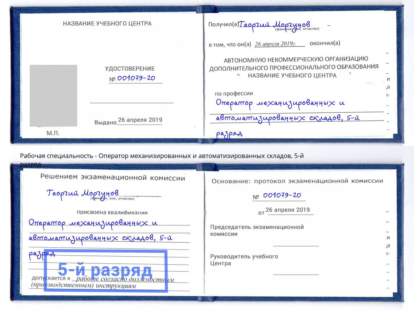 корочка 5-й разряд Оператор механизированных и автоматизированных складов Тавда