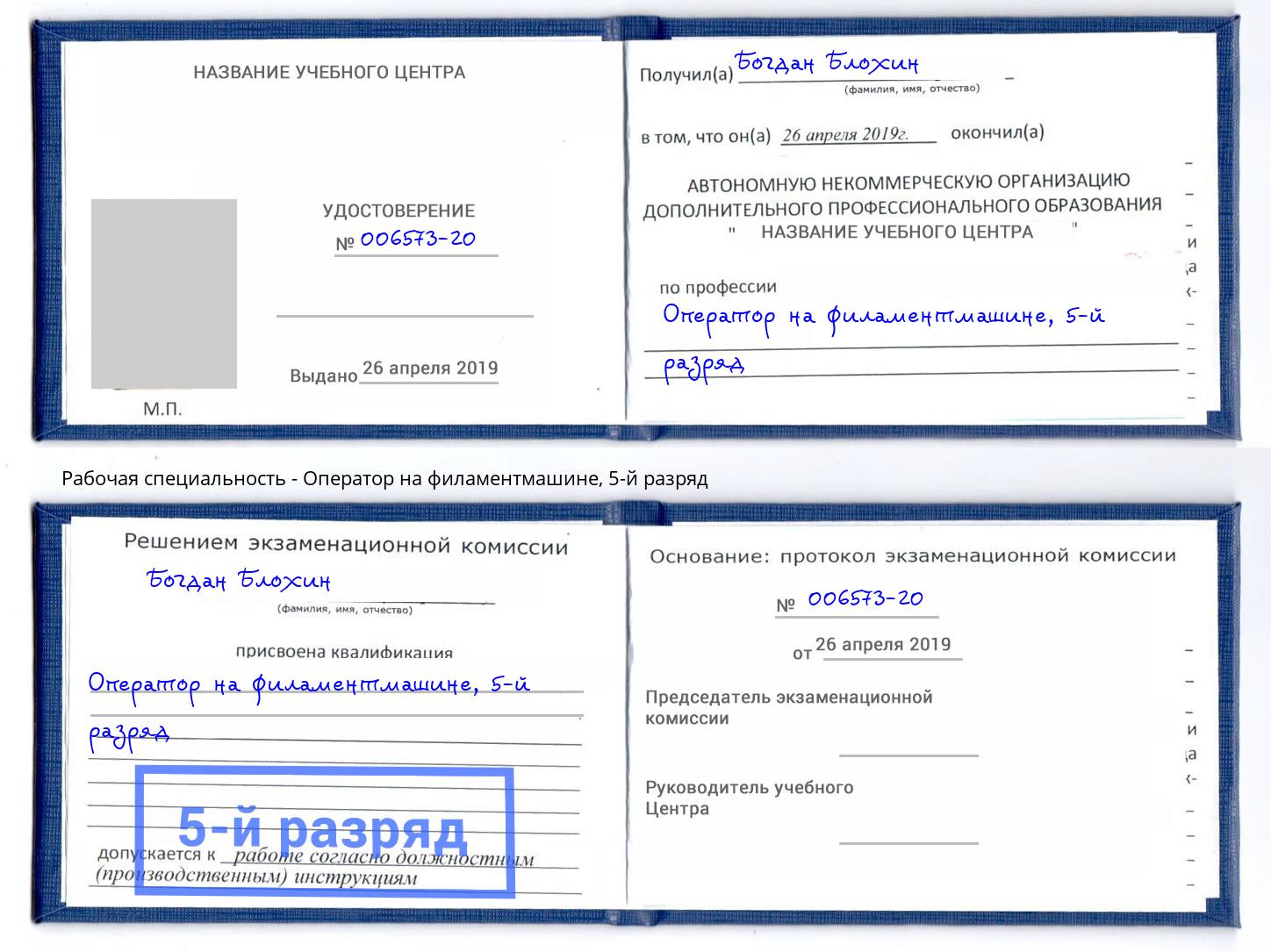 корочка 5-й разряд Оператор на филаментмашине Тавда