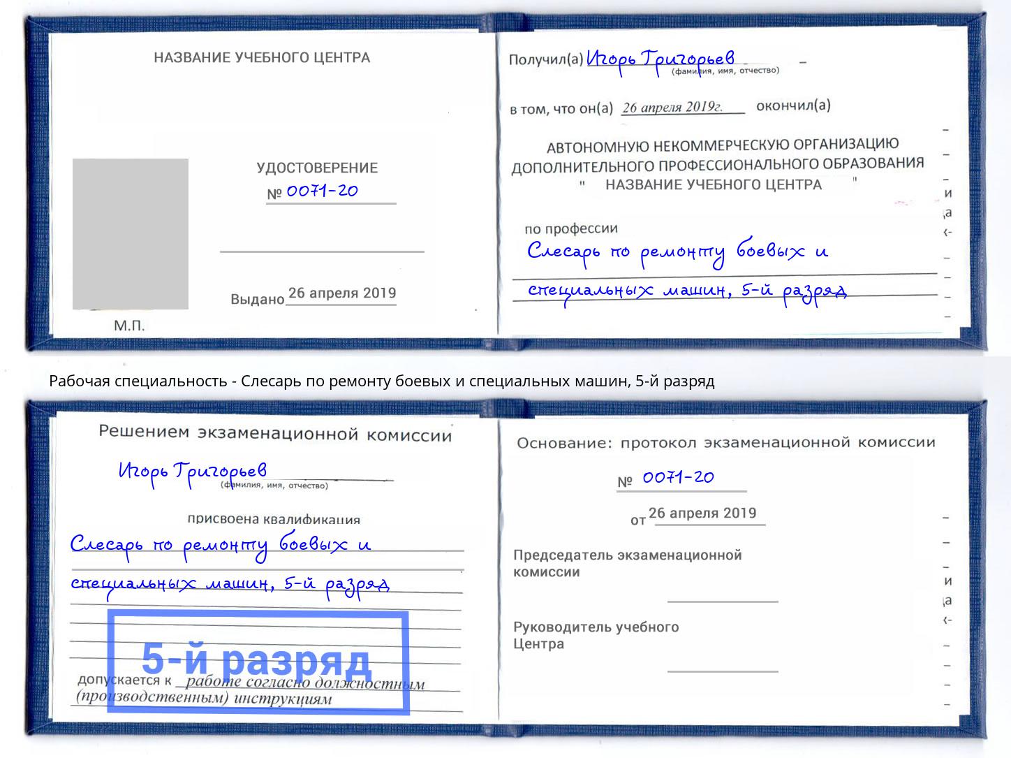 корочка 5-й разряд Слесарь по ремонту боевых и специальных машин Тавда