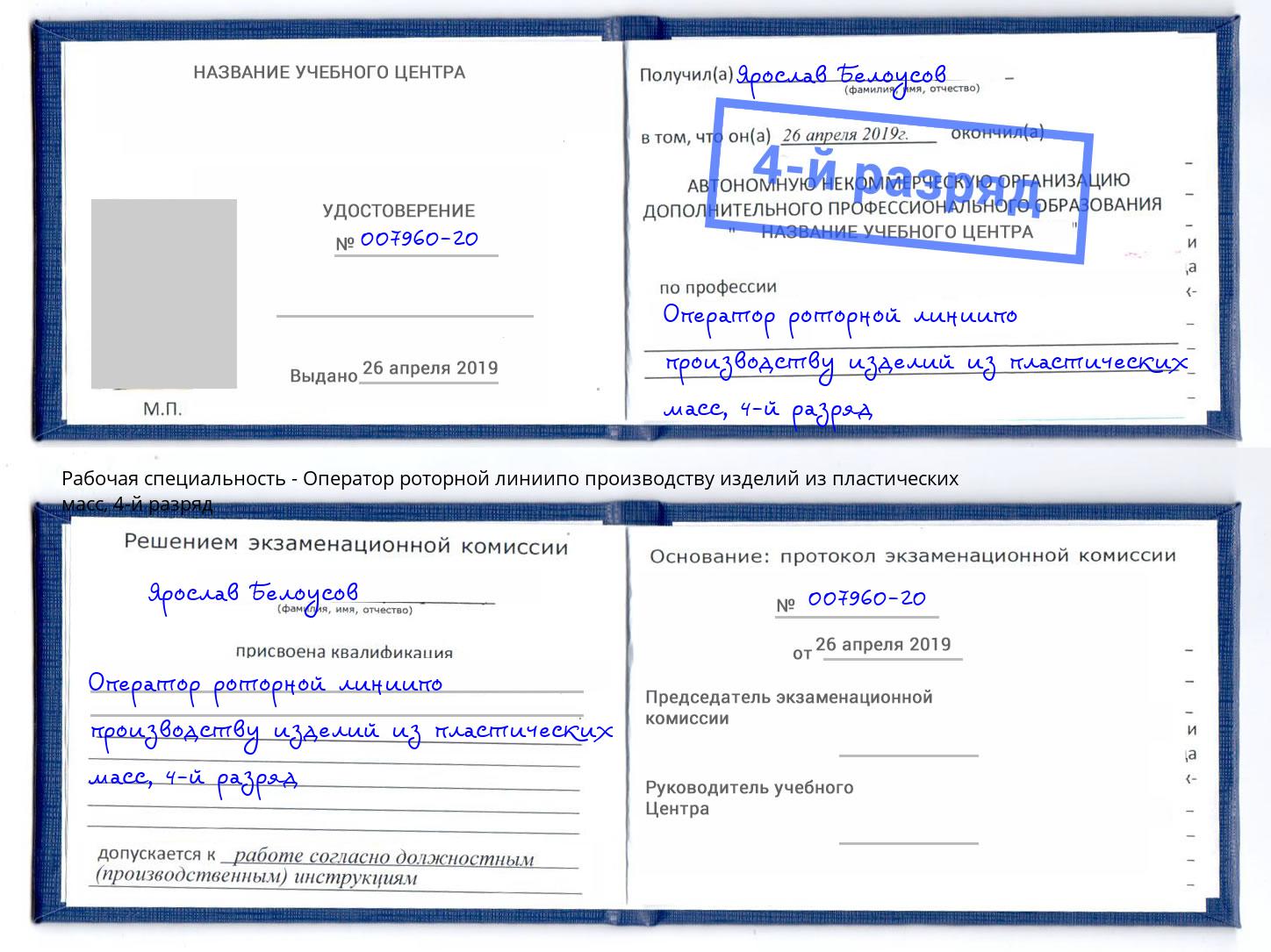 корочка 4-й разряд Оператор роторной линиипо производству изделий из пластических масс Тавда