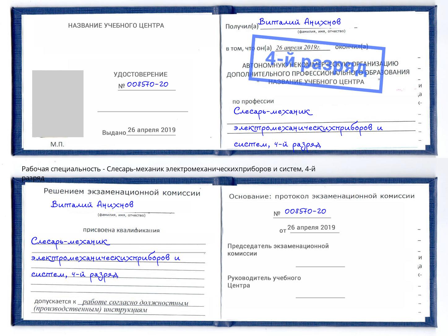 корочка 4-й разряд Слесарь-механик электромеханическихприборов и систем Тавда