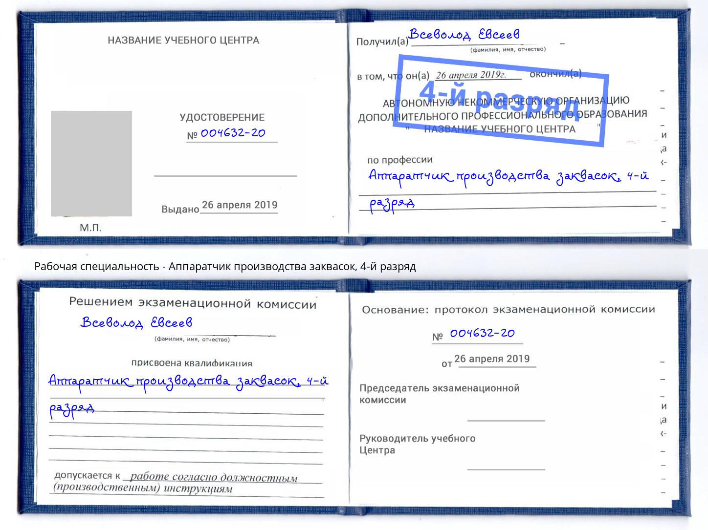 корочка 4-й разряд Аппаратчик производства заквасок Тавда