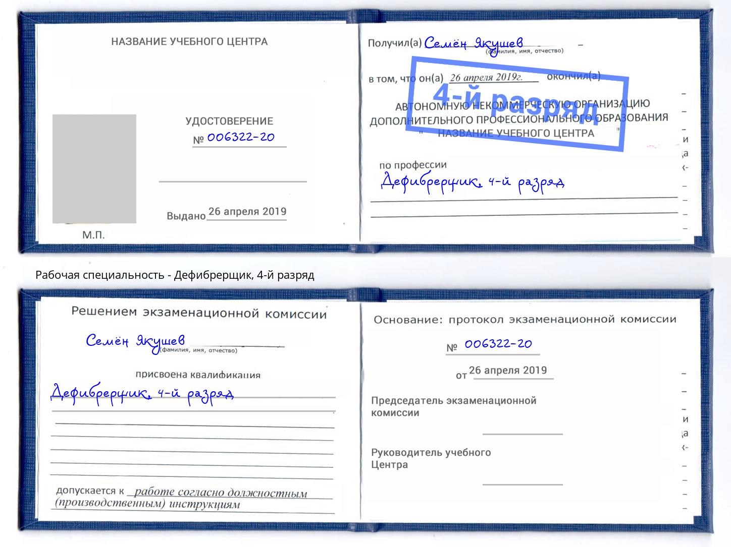 корочка 4-й разряд Дефибрерщик Тавда