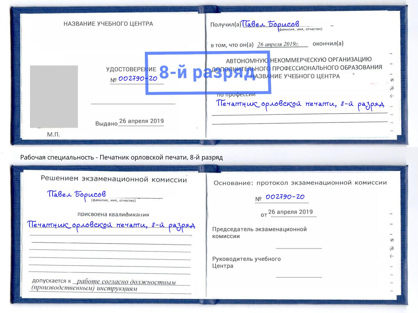 корочка 8-й разряд Печатник орловской печати Тавда