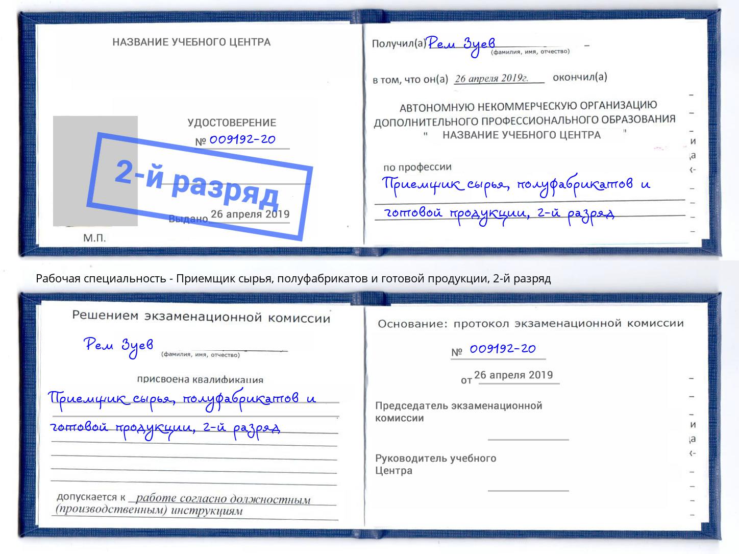 корочка 2-й разряд Приемщик сырья, полуфабрикатов и готовой продукции Тавда