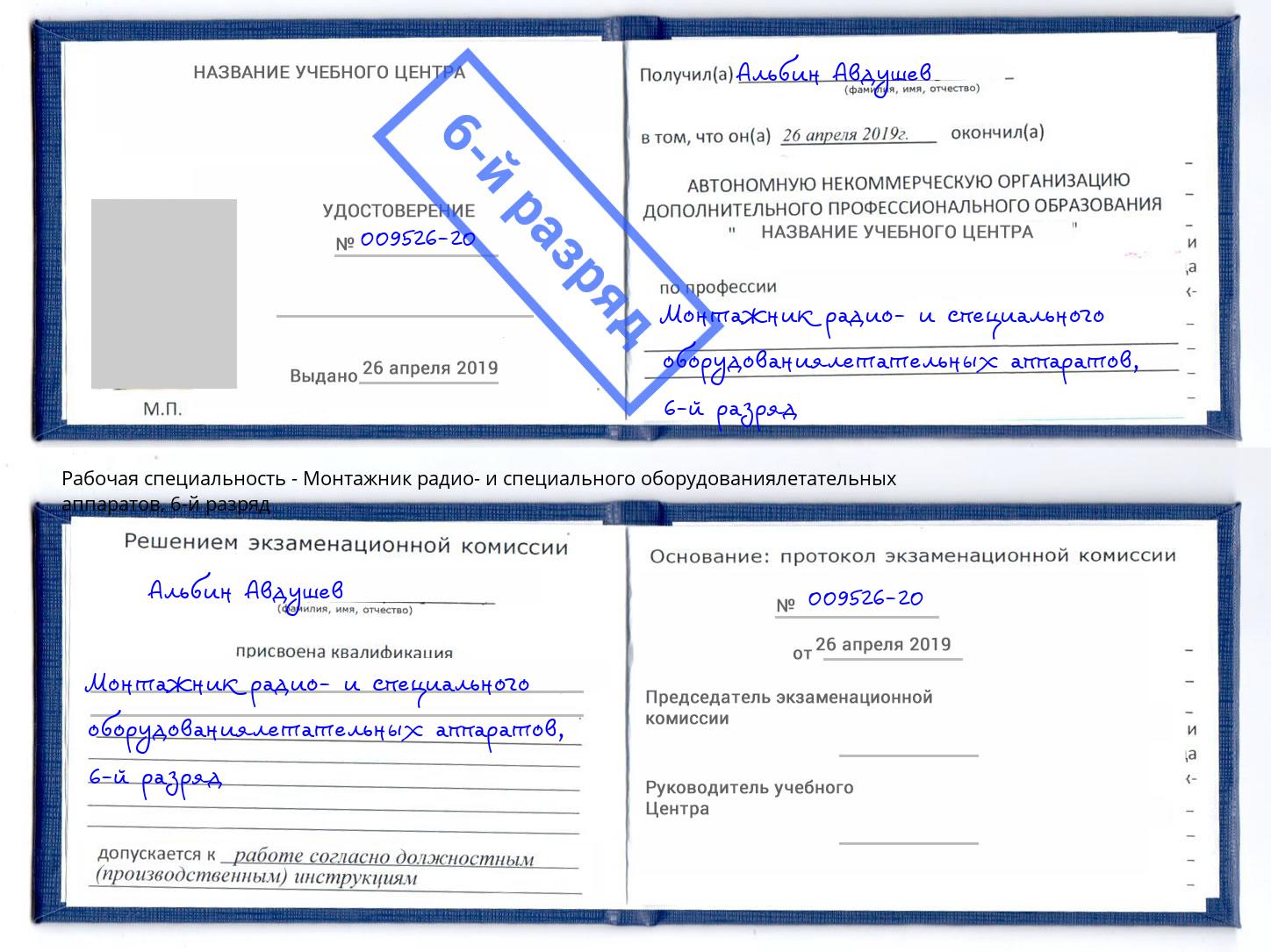 корочка 6-й разряд Монтажник радио- и специального оборудованиялетательных аппаратов Тавда