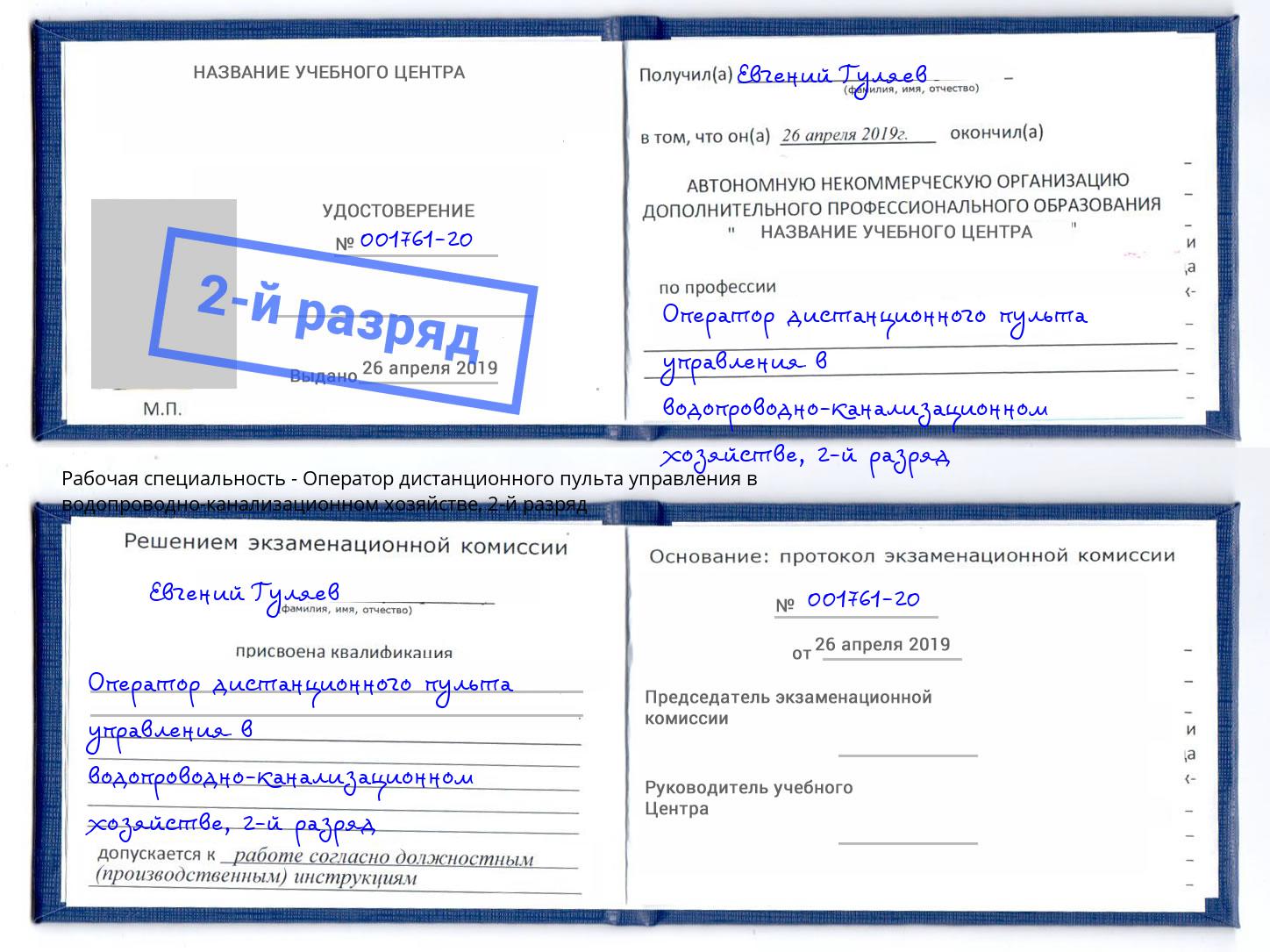 корочка 2-й разряд Оператор дистанционного пульта управления в водопроводно-канализационном хозяйстве Тавда