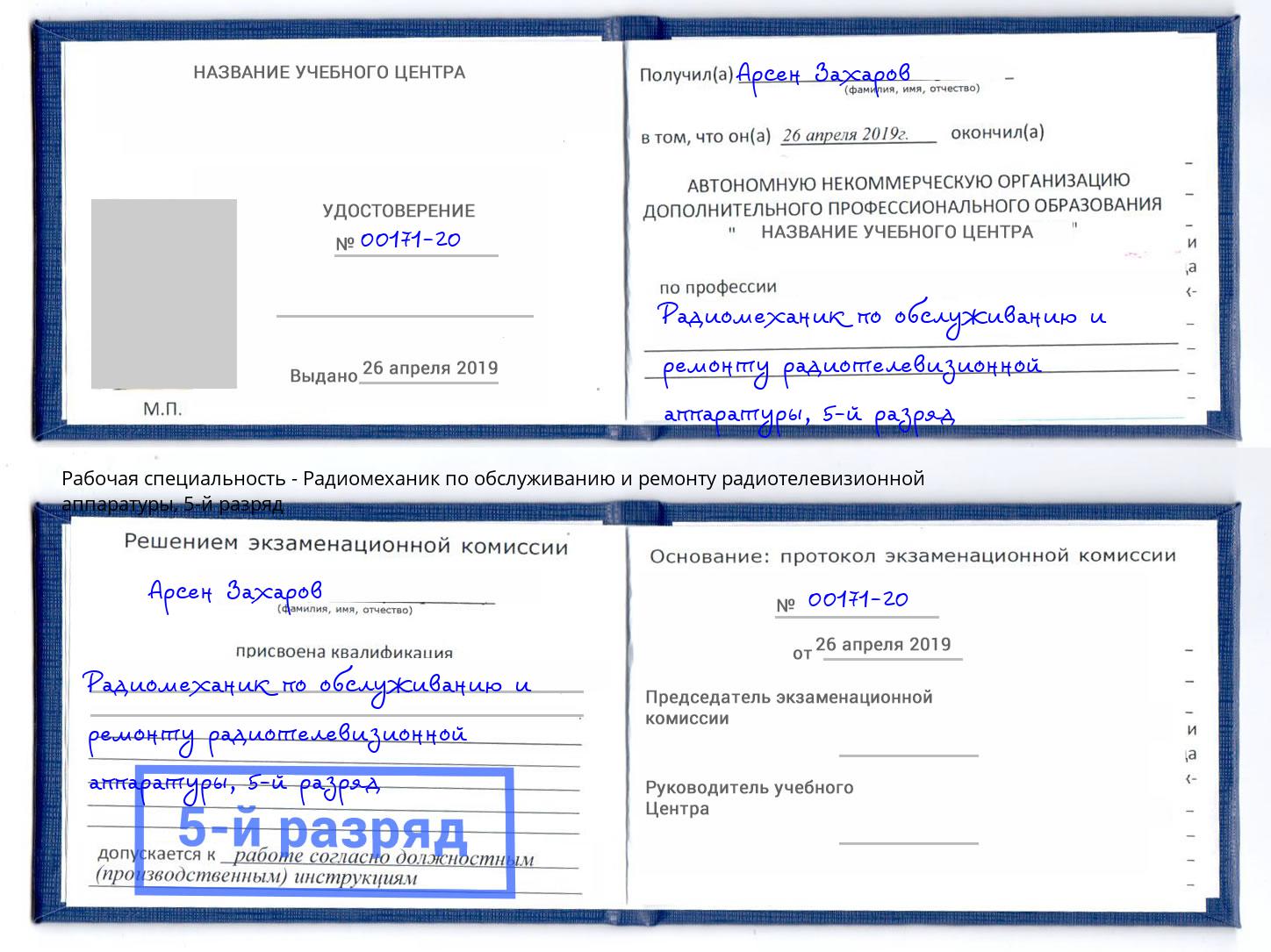 корочка 5-й разряд Радиомеханик по обслуживанию и ремонту радиотелевизионной аппаратуры Тавда