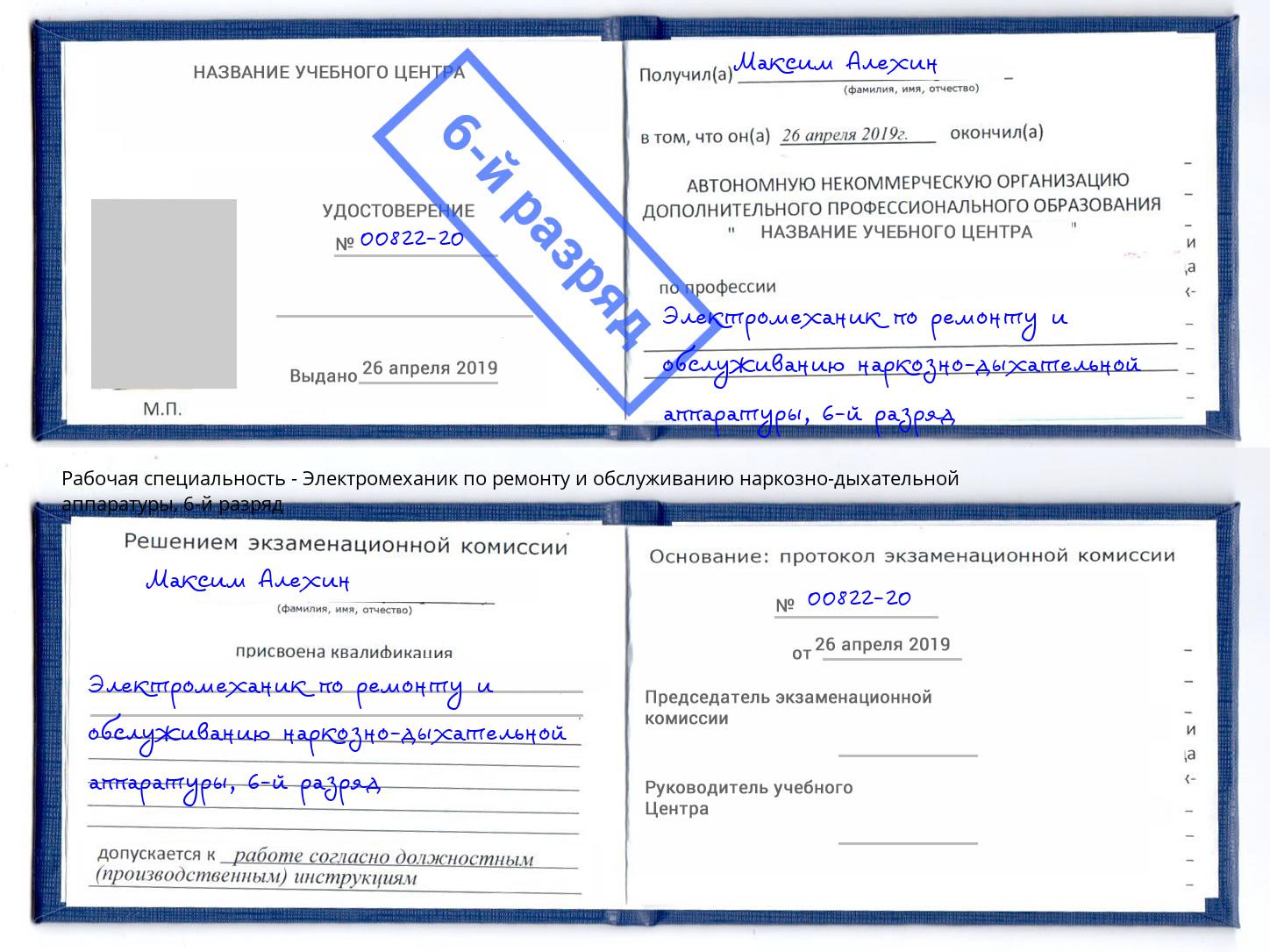 корочка 6-й разряд Электромеханик по ремонту и обслуживанию наркозно-дыхательной аппаратуры Тавда