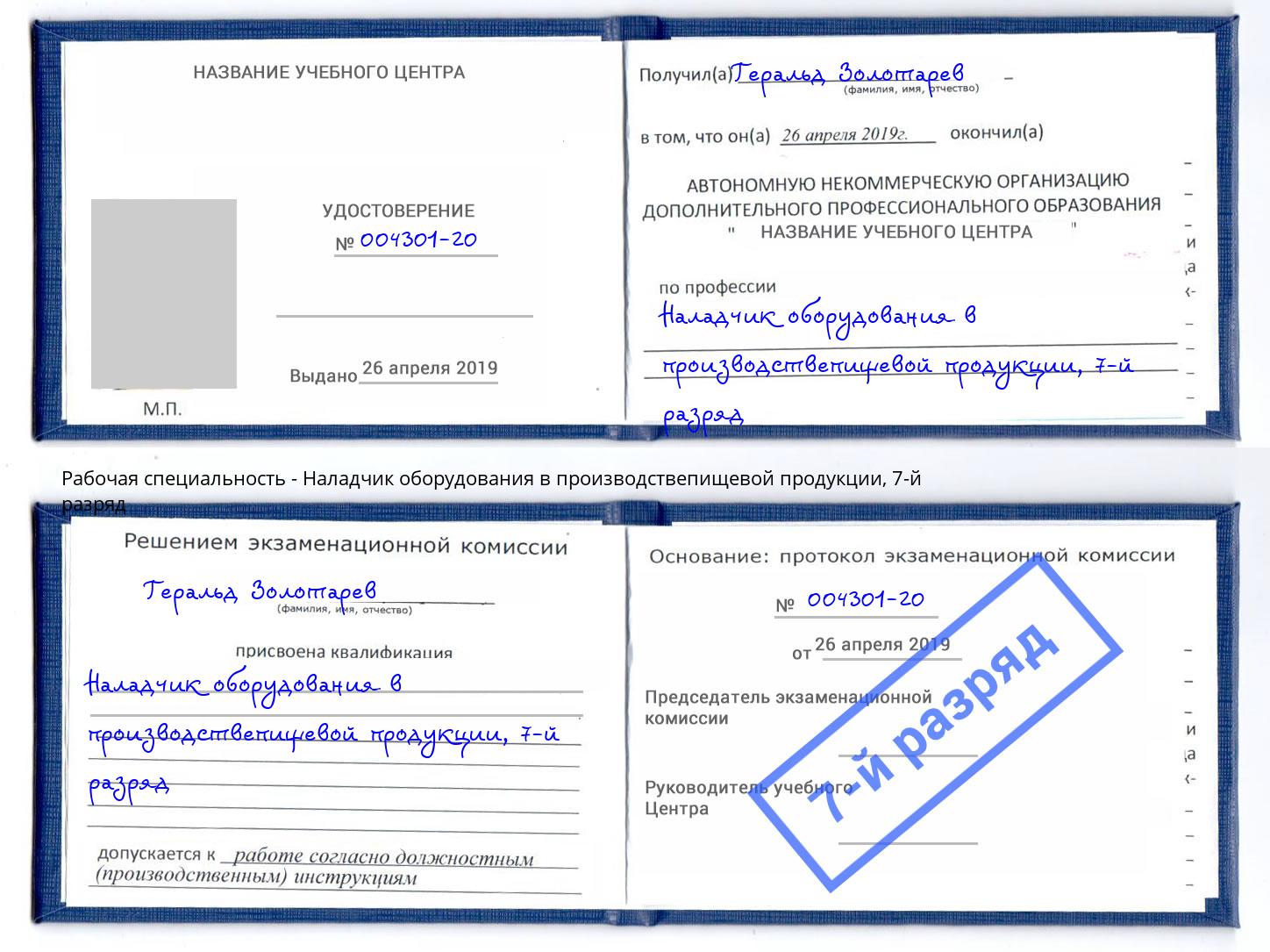 корочка 7-й разряд Наладчик оборудования в производствепищевой продукции Тавда