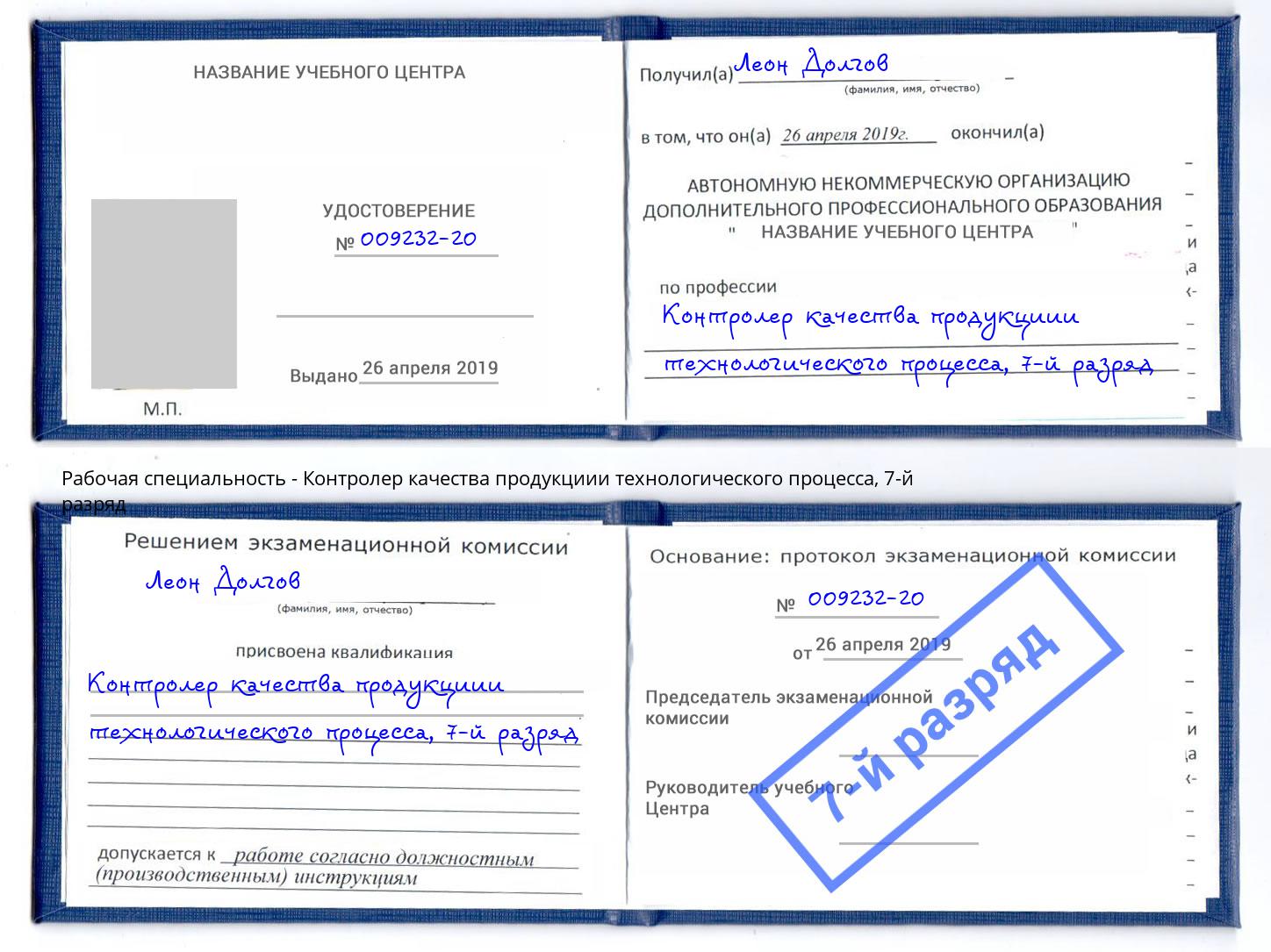 корочка 7-й разряд Контролер качества продукциии технологического процесса Тавда