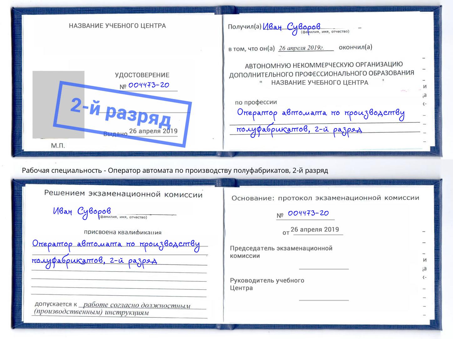 корочка 2-й разряд Оператор автомата по производству полуфабрикатов Тавда