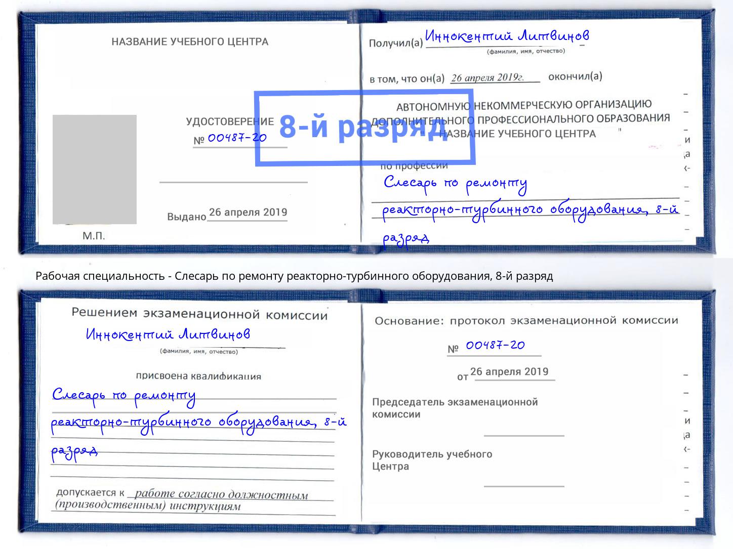 корочка 8-й разряд Слесарь по ремонту реакторно-турбинного оборудования Тавда