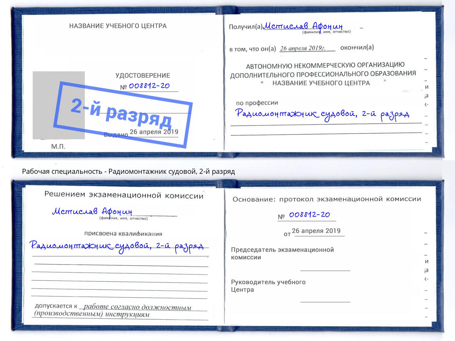 корочка 2-й разряд Радиомонтажник судовой Тавда