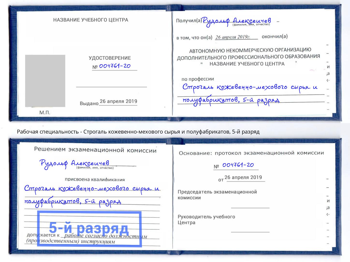 корочка 5-й разряд Строгаль кожевенно-мехового сырья и полуфабрикатов Тавда