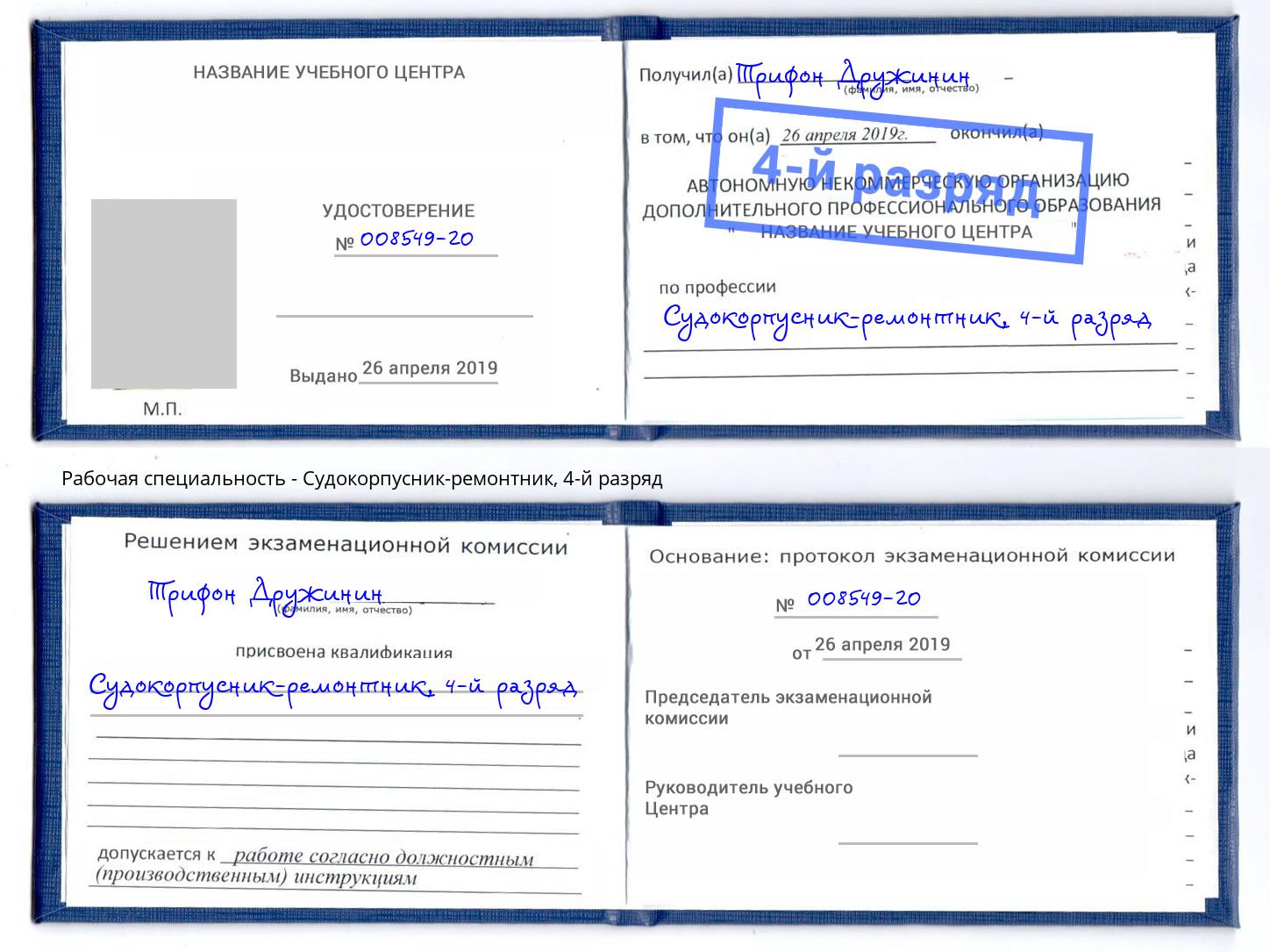 корочка 4-й разряд Судокорпусник-ремонтник Тавда