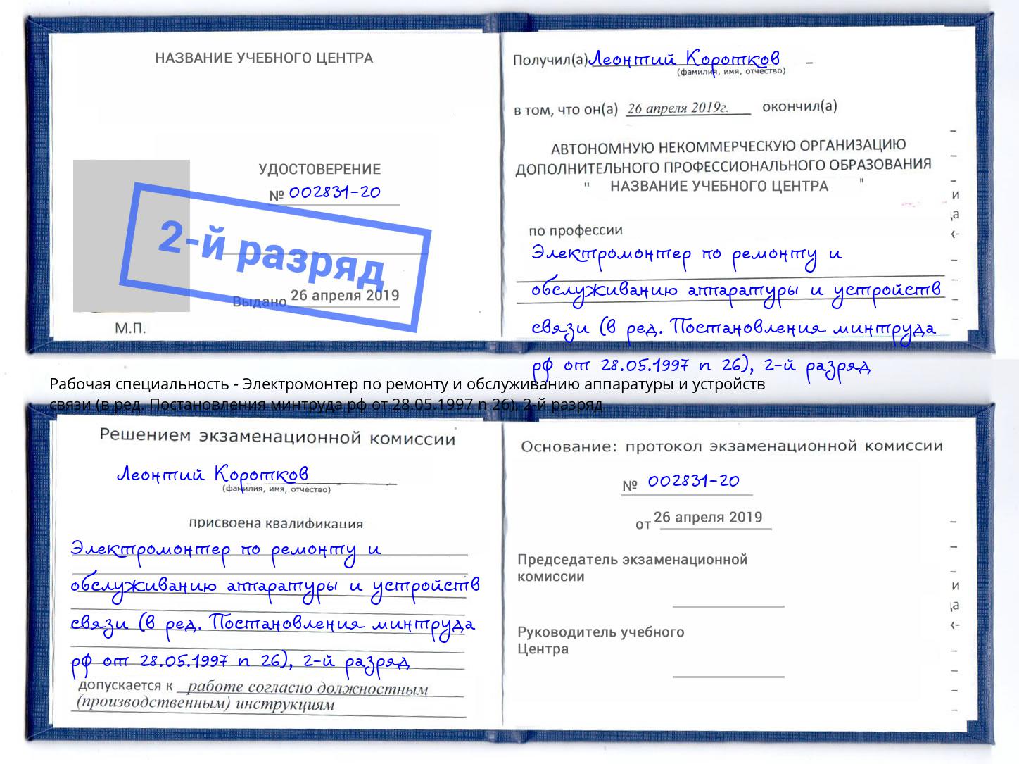 корочка 2-й разряд Электромонтер по ремонту и обслуживанию аппаратуры и устройств связи (в ред. Постановления минтруда рф от 28.05.1997 n 26) Тавда